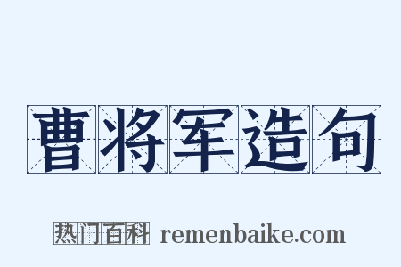 曹将军造句是什么意思的图片